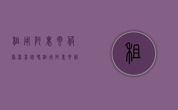 租用阿里云服务器靠谱吗（租用阿里云服务器流程），阿里云服务器租用的可靠性与流程解析，阿里云服务器租用的可靠性与流程详解