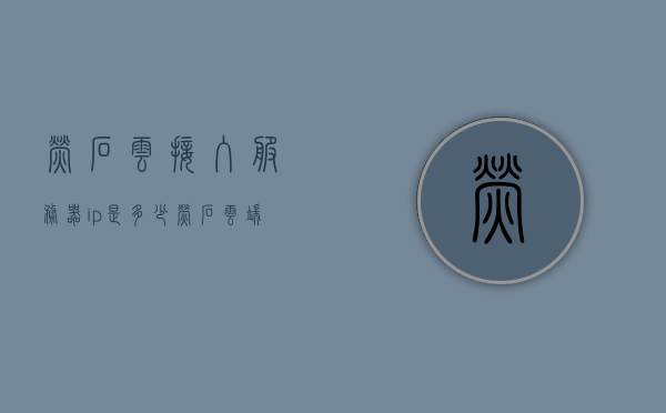 萤石云接入服务器ip是多少（萤石云 端口），萤石云接入服务器IP及端口信息，萤石云接入服务器IP及端口信息解析，萤石云接入服务器IP及端口信息解析，IP与端口一览无余，萤石云接入服务器IP及端口信息详解，一览无余的IP与端口解析，萤石云接入服务器IP及端口详解，一览无余的IP与端口信息解析