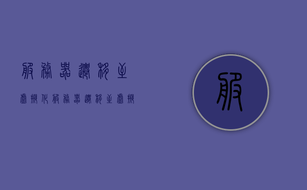 服务器迁移至虚拟化（服务器迁移至虚拟化服务器），服务器迁移至虚拟化环境，虚拟化服务器部署实践，服务器迁移至虚拟化环境，虚拟化服务器部署实践与策略