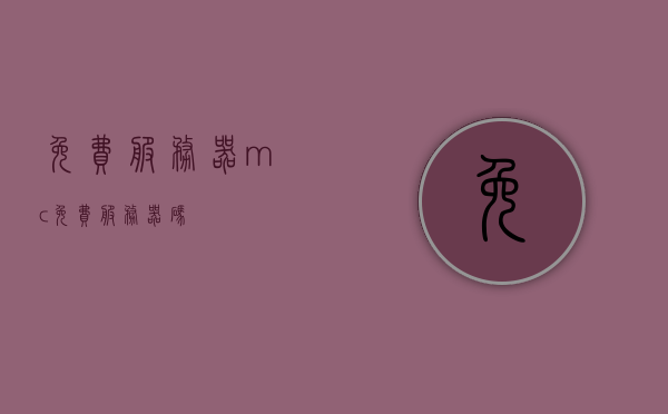 免费服务器mc（免费服务器码），免费服务器码，探索Minecraft的世界
