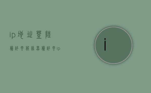 ip地址登陆腾讯云服务器（腾讯云ipv4地址），腾讯云服务器IP地址登陆指南，腾讯云服务器IP地址登陆指南，使用IPv4地址登录腾讯云服务器，腾讯云服务器IPv4登录指南，使用IP地址登录腾讯云服务器，腾讯云服务器IPv4登录指南，使用IP地址登陆腾讯云服务器