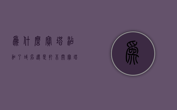 为什么宝塔添加了域名还是打不开（宝塔添加没备案的域名可以吗），宝塔添加域名后无法访问问题及未备案域名使用探讨，宝塔添加域名后无法访问问题解析，探讨未备案域名使用及解决策略