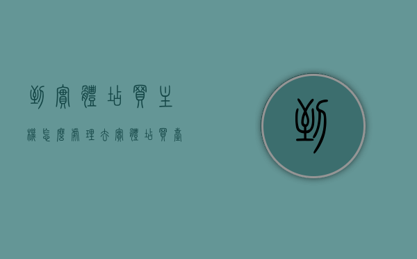 到实体店买主机怎么处理（去实体店买台式电脑要注意什么），实体店购买主机/台式电脑指南，处理与注意事项，实体店购买主机/台式电脑指南，处理流程及注意事项，实体店购买主机/台式电脑全攻略，处理流程与注意事项指南，实体店购买主机/台式电脑全攻略，处理流程与注意事项指南，实体店购买主机/台式电脑攻略，处理流程与注意事项全解析，实体店购买主机/台式电脑攻略，处理流程与注意事项全解析，实体店购买主机/台式电脑攻略，处理流程与注意事项全解析