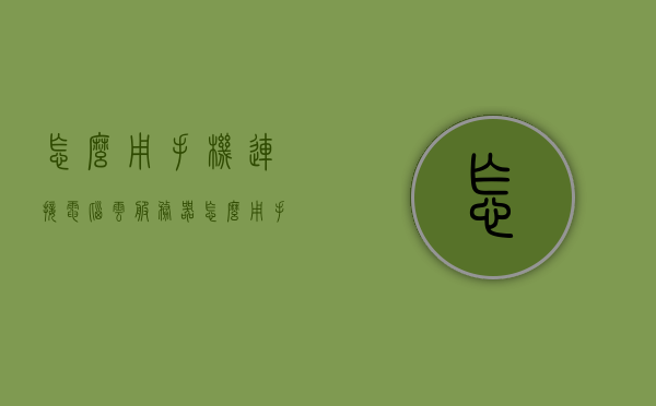 怎么用手机连接电脑云服务器（怎么用手机连接电脑云服务器教程），手机连接电脑云服务器教程，一步步实现连接操作，手机连接电脑云服务器教程，一步步实现连接操作的方法指南