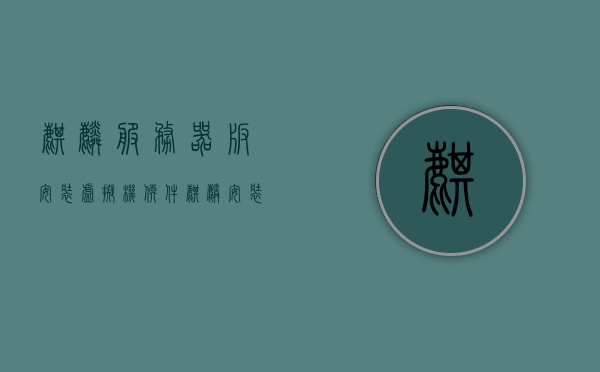 麒麟服务器版安装虚拟机软件（麒麟安装vmware），麒麟服务器版虚拟机软件安装指南，VMware安装教程，麒麟服务器版虚拟机软件安装指南，VMware安装教程详解（麒麟安装vmware），麒麟服务器版VMware虚拟机软件安装详解与指南，麒麟服务器版VMware虚拟机软件安装详解与指南，从入门到精通的教程，麒麟服务器版VMware虚拟机软件安装详解与实战指南，从入门到精通的教程，麒麟服务器版VMware虚拟机软件安装详解与实战指南，从入门到精通的教程全攻略
