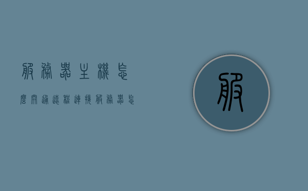 服务器主机怎么开通远程连接（服务器怎么配置远程桌面），如何配置服务器主机以开通远程连接（远程桌面设置指南），服务器远程桌面配置指南，开通与设置远程连接的方法