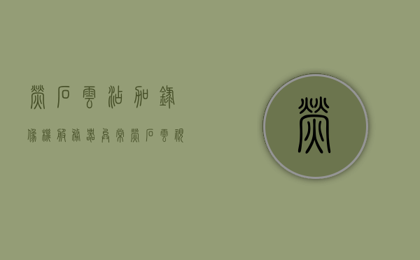 萤石云添加录像机服务器异常（萤石云视频服务器异常是什么原因），萤石云添加录像机服务器异常原因解析及解决方案，萤石云添加录像机服务器异常解析与解决方案，原因及应对方法探讨