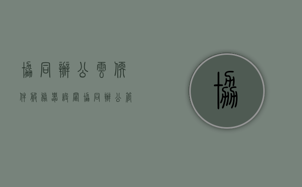 协同办公云软件服务器设置（协同办公管理系统报价），协同办公云软件服务器设置及管理系统报价指南，协同办公云软件服务器设置与管理，报价指南及系统配置解析