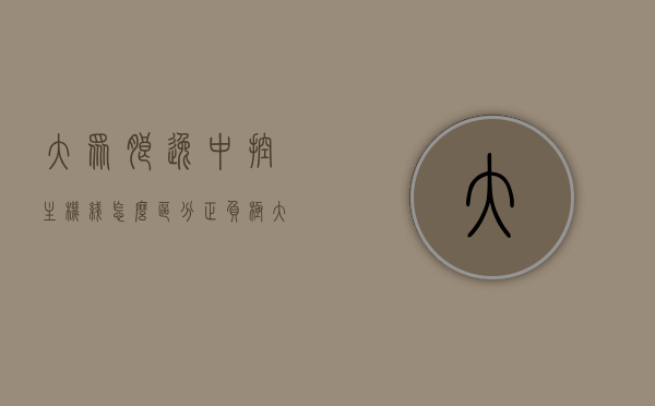 大众朗逸中控主机线怎么区分正负极（大众朗逸中控接线），大众朗逸中控主机线路正负极区分指南（中控接线详解），大众朗逸中控主机线路正负极区分指南，详解中控接线方法，大众朗逸中控主机线路正负极区分详解与中控接线方法指南，大众朗逸中控主机线路正负极区分详解及中控接线指南，大众朗逸中控主机线路正负极区分详解与中控接线指南。