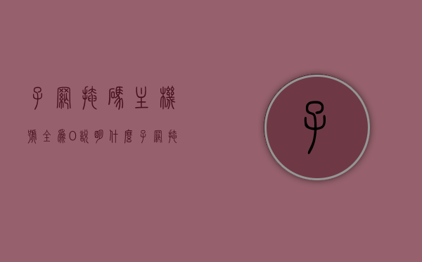 子网掩码主机号全为0说明什么（子网掩码的主机位和网络位），子网掩码主机号全为0的含义解析，网络位与主机位解读