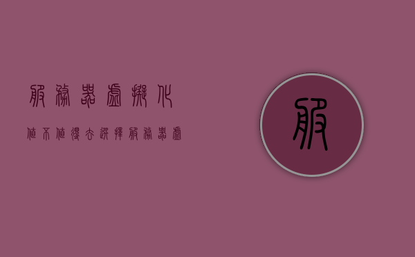 服务器虚拟化值不值得去选择（服务器虚拟化的三种软件），服务器虚拟化是否值得选择？三种软件解析助你决策！，服务器虚拟化值不值得选择？三种软件解析助你做出决策，服务器虚拟化是否值得选择？三种软件解析助你做出明智决策，服务器虚拟化是否值得选择？三种软件解析助你做出明智决策，服务器虚拟化是否值得选择？三种软件解析助你做出明智决策，服务器虚拟化是否值得选择？三种软件解析助你做出明智决策。