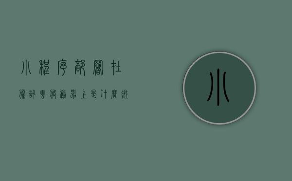 小程序部署在腾讯云服务器上是什么（微信小程序如何部署在服务器上），微信小程序部署在腾讯云服务器上的操作指南，微信小程序部署在腾讯云服务器，操作指南与解析