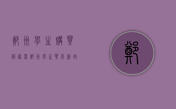 郑州学生购买服务器（郑州学生买房新政策），郑州学生购买服务器与房产新政，聚焦学生购房新趋势