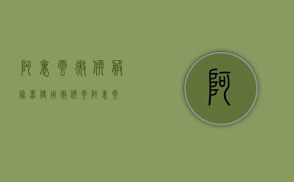 阿里云微软服务器使用（微软云 阿里云），阿里云与微软服务器使用指南，微软云与阿里云的互通体验