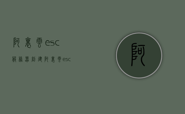 阿里云esc服务器创建（阿里云esc和应用服务器），阿里云ESC服务器创建与应用部署指南