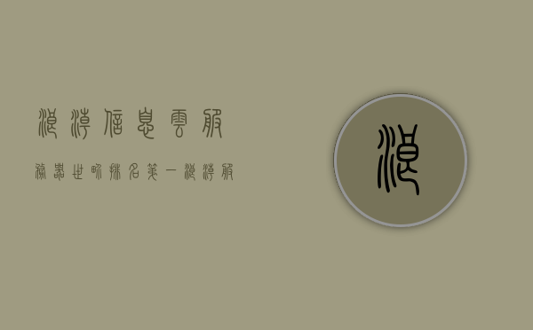 浪潮信息云服务器世界排名第一（浪潮服务器全球排名），浪潮信息云服务器全球排名第一，浪潮服务器领先全球市场，浪潮信息云服务器全球领先，浪潮服务器领跑全球市场，浪潮信息云服务器全球领先，浪潮服务器领跑全球市场，排名第一的地位无可争议，浪潮信息云服务器全球领先，浪潮服务器排名第一的地位无可争议，浪潮信息云服务器全球领先，浪潮服务器排名第一的地位稳固无争议，浪潮信息云服务器全球领先，浪潮服务器排名第一的地位稳固无争议，全球市场无可争议领导者，浪潮信息云服务器全球市场排名第一，全球市场无可争议的领导者