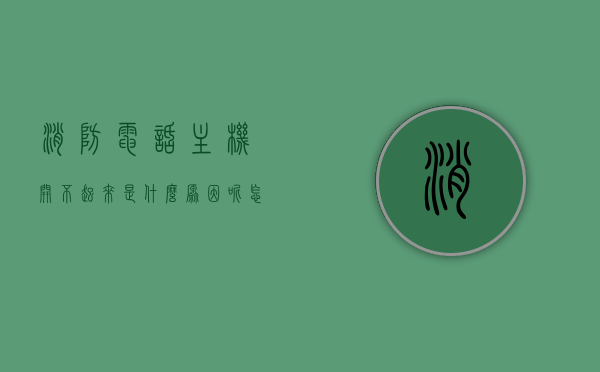 消防电话主机开不起来是什么原因呢怎么办（dh9261b消防电话主机操作说明），消防电话主机故障解析，DH9261B主机无法启动的原因及解决操作指南，消防电话主机DH9261B无法启动的原因解析与操作指南，故障解析及解决策略，消防电话主机DH9261B无法启动的故障解析与解决操作指南，消防电话主机DH9261B无法启动的故障解析与解决操作指南，操作说明及故障处理策略