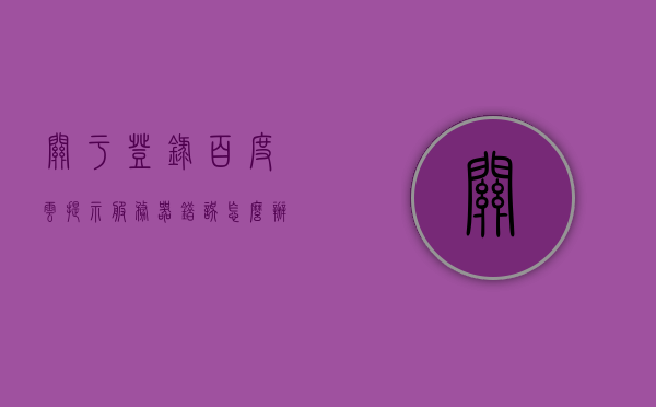 关于登录百度云提示服务器错误怎么办的信息，解决百度云登录时服务器错误的方法指南，解决百度云登录服务器错误指南，应对登录时提示的服务器错误方法，解决百度云登录服务器错误指南，应对提示服务器错误的方法与指南，解决百度云登录服务器错误指南，应对提示服务器错误的方法与操作指南，解决百度云登录服务器错误指南，应对提示服务器错误的方法与操作指南，解决百度云登录服务器错误指南，应对提示服务器错误方法与操作指南，解决百度云登录服务器错误指南，应对提示服务器错误的方法与操作指南