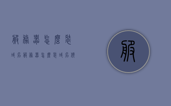 服务器怎么装域名（服务器怎么装域名软件），如何安装域名及域名软件到服务器？，如何安装域名及其相关软件到服务器？详细步骤解析！，详细解析，如何安装域名及其相关软件到服务器的步骤指南，详细步骤指南，如何安装域名及其相关软件到服务器？轻松解析安装流程！，详细步骤指南，如何安装域名及其相关软件到服务器？轻松掌握域名安装流程！，详细步骤指南，如何轻松掌握域名及其相关软件安装到服务器的流程？