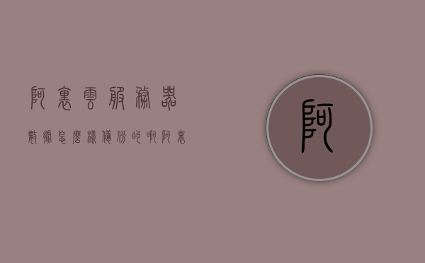 阿里云服务器数据怎么样备份的啊（阿里云服务器数据库备份），阿里云服务器数据库备份详解，如何确保数据安全备份？，阿里云服务器数据库备份详解，如何确保数据安全与备份流程？，阿里云服务器数据库备份详解，如何确保数据安全与流畅备份流程？，阿里云服务器数据库备份详解，确保数据安全与流畅备份流程的实践指南