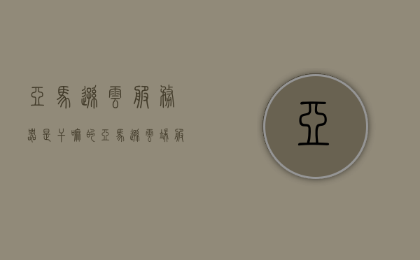 亚马逊云服务器是干嘛的（亚马逊云端服务器），亚马逊云服务器，解析云端服务的核心功能与优势，亚马逊云服务器的核心功能与优势解析，云端服务的领航者，亚马逊云服务器的核心功能与优势解析，云端服务的领航者
