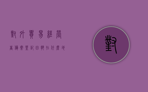 对外贸易经营者备案登记回执在什么地方办理（对外贸易经营者备案登记表去哪里办理），对外贸易经营者备案登记回执办理地点指南，备案登记表在哪里办理？，对外贸易经营者备案登记回执办理地点指南，一站式解决备案登记问题，对外贸易经营者备案登记回执办理指南，一站式解决备案登记问题与办理地点查询，对外贸易经营者备案登记回执办理指南，一站式解决备案登记问题与地点查询，对外贸易经营者备案登记回执办理指南，一站式解决备案登记问题与地点查询，对外贸易经营者备案登记回执办理一站式指南，查询办理地点与解决备案登记问题