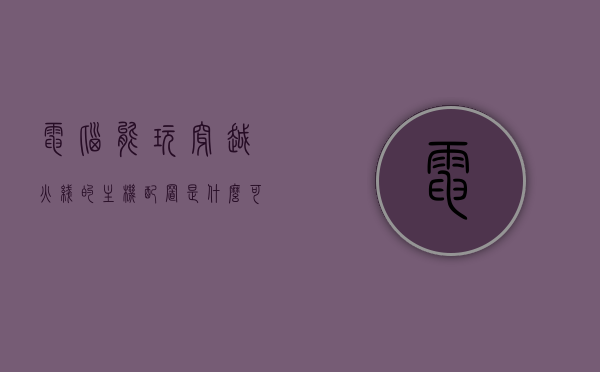电脑能玩穿越火线的主机配置是什么（可以玩穿越火线的电脑配置），电脑配置解析，穿越火线主机配置要求揭秘