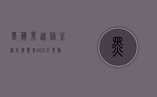 黑苹果迷你主机什么意思（600元黑苹果mini），关于黑苹果迷你主机的解析（600元黑苹果mini主机探究），探究黑苹果迷你主机，600元超值黑苹果mini主机的解析，600元黑苹果迷你主机全解析，探究其价值与优势，600元黑苹果迷你主机全解析，探究价值与优势，600元黑苹果迷你主机全解析，探究价值与优势，600元黑苹果迷你主机全解析，探究价值与优势，600元黑苹果迷你主机全解析，探究价值与优势