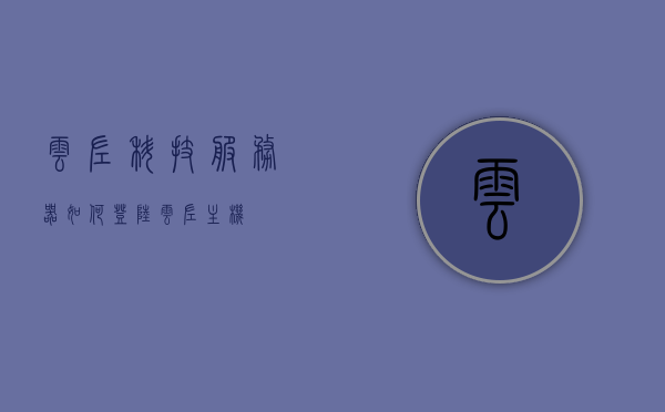 云左科技服务器如何登陆（云左主机），云左科技服务器（云左主机）登录指南，云左科技服务器（云左主机）登录指南，详细步骤解析，云左科技服务器（云左主机）登录指南，详细步骤解析