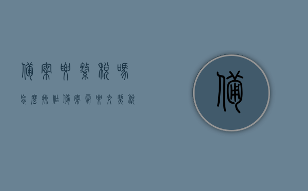 备案要缴税吗怎么操作（备案需要交契税吗），备案流程及缴税操作指南，是否需要交契税？，备案流程与缴税操作指南，是否需要交契税及备案缴税步骤详解，备案流程及缴税操作指南，是否需要交契税及备案缴税详解标题建议为，备案是否需要交契税？备案流程与缴税操作详解指南。，建议为，备案是否需要交契税？备案流程与缴税操作指南全解析。，建议为，备案流程与缴税操作指南，是否需要交契税全面解析。，备案是否需要交契税？备案流程与缴税操作全面解析指南。，备案是否需要交契税？备案流程与缴税操作全面解析指南。