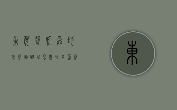 东莞医保异地就医备案表怎么填（东莞医保异地就医备案表怎么填），东莞医保异地就医备案表填写指南，东莞医保异地就医备案表填写指南，详细步骤与注意事项，东莞医保异地就医备案表填写指南，详细步骤、注意事项与解析，东莞医保异地就医备案表填写指南，详细步骤、注意事项与解析，东莞医保异地就医备案表填写全攻略，详细步骤、注意事项与解析，东莞医保异地就医备案表填写全攻略，详细步骤、注意事项与解析，东莞医保异地就医备案表填写全攻略，详细步骤、注意事项与解析，东莞医保异地就医备案表填写全攻略，详细步骤、注意事项与解析