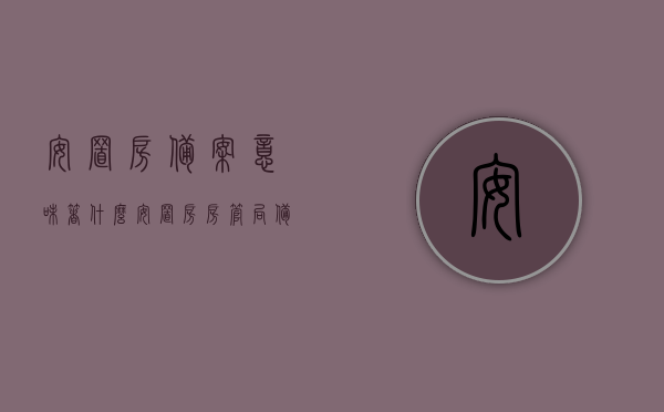 安置房备案意味着什么（安置房房管局备案），安置房备案详解，意义与房管局备案流程，安置房备案详解，意义、流程与房管局备案的重要性，安置房备案详解，意义、流程与房管局备案的重要性，安置房备案详解，意义、流程与房管局备案的重要性全解析，安置房备案详解，意义、流程与房管局备案全攻略，安置房备案详解，意义、流程与房管局备案全攻略解析，安置房备案详解，意义、流程与房管局备案全攻略解析