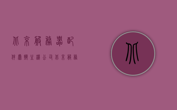 北京服务器配件虚拟主机公司（北京服务器配件虚拟主机公司排名），北京服务器配件虚拟主机公司及排名概览，北京服务器配件虚拟主机公司及排名概览，行业概览与选择指南，北京服务器配件虚拟主机公司排名概览及行业指南，北京服务器配件虚拟主机公司及行业排名概览，选择指南与行业概览
