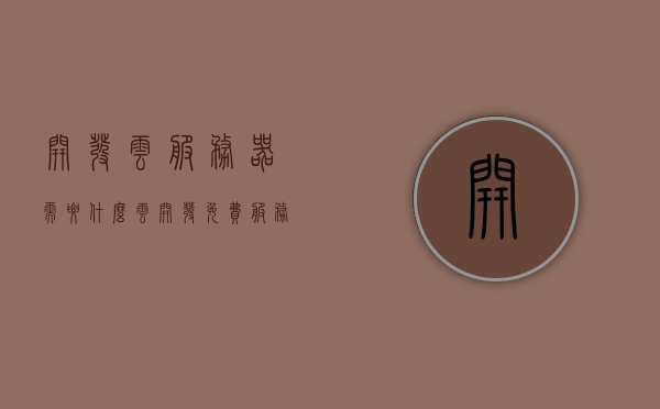 开发云服务器需要什么（云开发免费服务器可以承载多少人），开发云服务器所需知识与免费云服务器承载能力探讨，开发云服务器所需知识与免费云服务器承载能力深度解析，从入门到实践的挑战与机遇，云服务器开发入门与实践，知识与承载能力深度解析与免费服务器挑战与机遇探讨