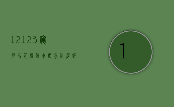 12123备案本人机动车后有什么好处（12123备案本人机动车怎么备案不了,是过户了吗），关于备案本人机动车在交管12123APP上的好处及问题解析