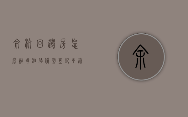 余杭回迁房怎么办理租赁备案登记手续（余杭区回迁房不动产证），余杭回迁房租赁备案登记手续及不动产证办理指南，余杭回迁房租赁备案登记手续及不动产证办理指南，一站式解决你的疑惑！，余杭回迁房租赁备案与不动产证办理指南，一站式解决你的疑惑！，余杭回迁房租赁备案与不动产证办理一站式指南，详细步骤解析，余杭回迁房租赁备案与不动产证办理一站式指南，详细步骤及注意事项解析，余杭回迁房租赁备案与不动产证办理一站式指南，详细步骤及注意事项解析，余杭回迁房租赁备案与不动产证办理一站式指南，详细步骤、注意事项及解析