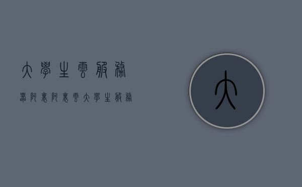 大学生云服务器阿里（阿里云大学生服务器免费），阿里云大学生免费云服务器，探索云端技术的起点，阿里云大学生云服务器，免费探索云端技术的起点