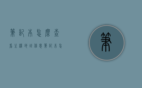 笔记本怎么查看主机地址信息（笔记本怎么查看主机地址信息啊），笔记本如何查看主机地址信息？详细步骤解析！，笔记本查看主机地址信息的详细步骤解析，笔记本查看主机地址信息的详细步骤解析与指南，笔记本查看主机地址信息的详细步骤解析与教程，笔记本查看主机地址信息的详细步骤解析与教程，笔记本查看主机地址信息的详细教程与指南
