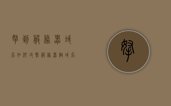 拿到服务器域名如何攻击（服务器做域名解析），服务器域名解析攻击手段揭秘，如何针对服务器进行域名攻击？