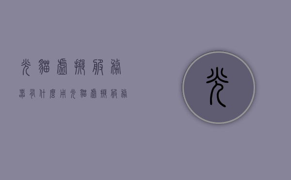 光猫虚拟服务器有什么用（光猫虚拟服务器有什么用处），光猫虚拟服务器的功能与用处解析，光猫虚拟服务器的功能与用处深度解析，实用性与应用场景探讨，光猫虚拟服务器的功能与用处深度解析，应用场景与实用性探讨，光猫虚拟服务器的功能与用处深度解析，应用场景、实用性及实用案例探讨