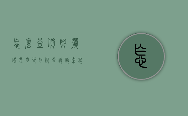 怎么查备案号码是多少（如何查询备案表），如何查询备案号码及备案表流程，如何查询备案号码及备案表流程详解，详解如何查询备案号码及备案表流程，步骤与指南