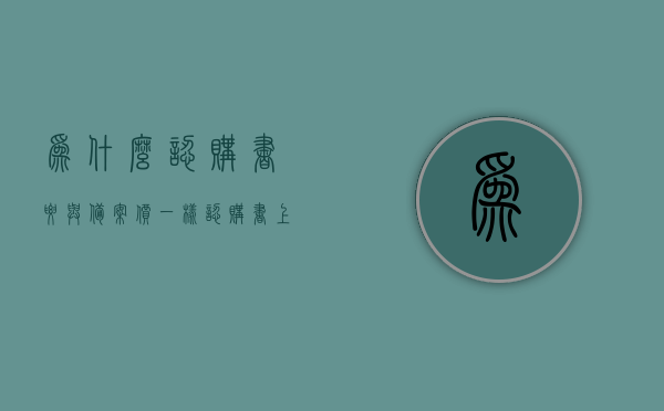 为什么认购书要与备案价一样（认购书上的价格是备案价吗），认购书与备案价的一致性探究，认购书上的价格是否等同于备案价？，认购书与备案价一致性探究，认购书价格是否等同于备案价？，认购书与备案价的一致性解析，认购书价格是否等同于备案价？