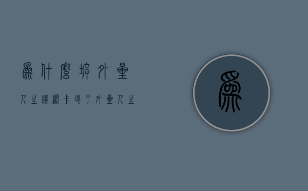 为什么拆外星人主机显卡坏了（外星人主机拆显卡卖），揭秘拆外星人主机显卡损坏真相，拆卖风险揭秘！，揭秘拆外星人主机显卡损坏真相与拆卖风险，为何显卡容易损坏？，揭秘拆外星人主机显卡损坏真相与拆卖风险，显卡损坏原因及拆卖风险解析，揭秘拆外星人主机显卡损坏真相与拆卖风险，显卡损坏原因解析及拆卖风险揭秘，揭秘拆外星人主机显卡损坏真相与拆卖风险，显卡损坏原因解析及风险预警