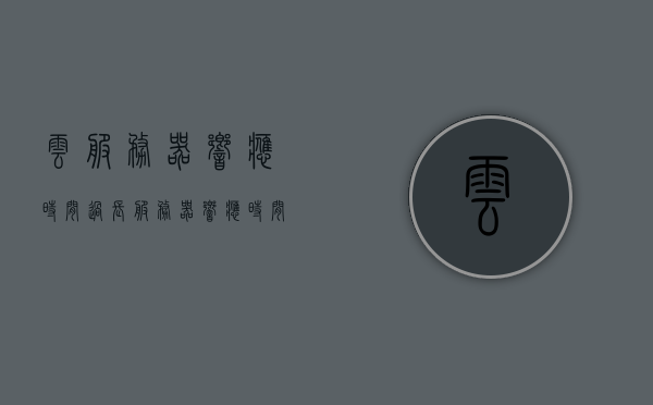 云服务器响应时间过长（服务器响应时间过长怎么回事），云服务器响应时间过长，原因解析与解决方案探讨