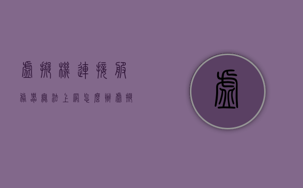 虚拟机连接服务器无法上网怎么解决（虚拟机连接服务器无法上网怎么解决方法），虚拟机连接服务器无法上网解决方法详解