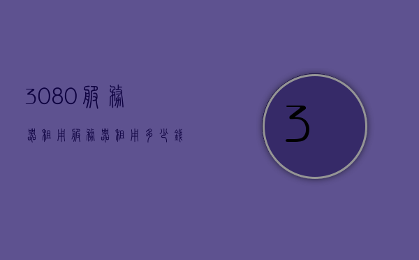 3080服务器租用（服务器租用多少钱一台），关于服务器租用，了解价格与选择适合您的服务器方案（如租用一台3080服务器），关于服务器租用，选择适合您的方案与了解价格（如租用一台3080服务器），关于服务器租用，了解价格与选择适合您的方案（以租用一台RTX 3080服务器为例），关于RTX 3080服务器的租用方案与价格解析，如何选择适合您的服务器方案？，关于RTX 3080服务器租用方案与价格解析，如何选择最适合您的服务器方案？