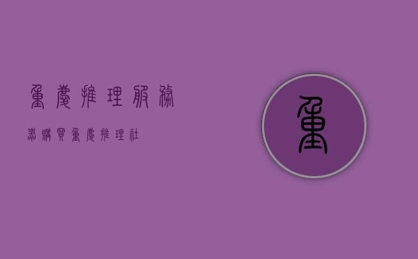 重庆推理服务器购买（重庆推理社），重庆推理服务器购买指南，选购最佳推理社服务器，重庆推理服务器购买指南，选购最佳推理社服务器攻略