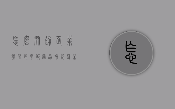 怎么开通企业微信的云服务器功能（企业微信服务号怎么开通），如何开通企业微信云服务器功能及服务号使用指南，「企业微信云服务器功能开通及服务号使用指南」，企业微信云服务器功能开通及服务号使用指南，企业微信云服务器功能开通及服务号使用指南详解