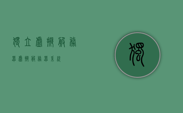 独立虚拟服务器（虚拟服务器系统），独立虚拟服务器（系统）概览