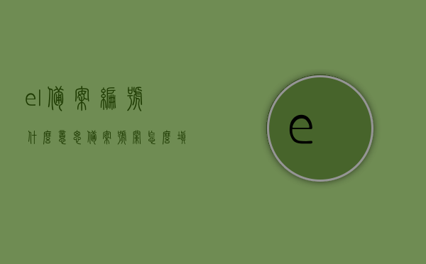 el备案编号什么意思（备案号栏怎么填），el备案编号详解，如何正确填写备案号栏，EL备案编号详解，含义、填写方法及正确操作指南，EL备案编号详解，含义、填写方法及正确操作指南